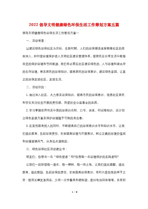 2022倡导文明健康绿色环保生活工作策划方案五篇
