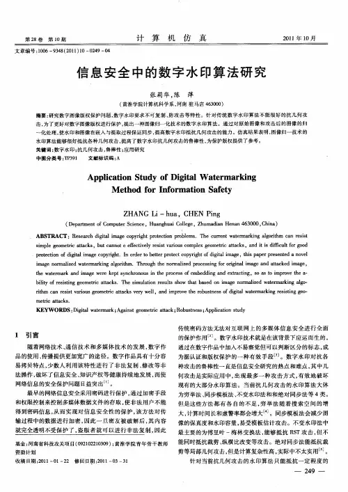 信息安全中的数字水印算法研究