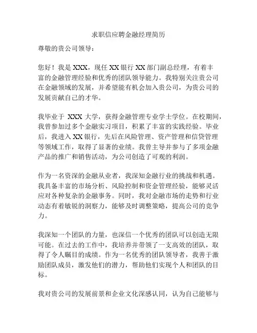 求职信应聘金融经理简历