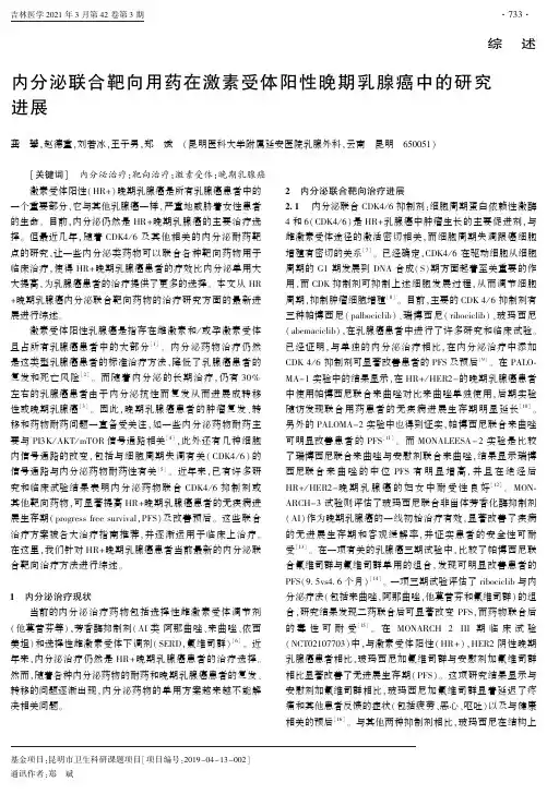 内分泌联合靶向用药在激素受体阳性晚期乳腺癌中的研究进展