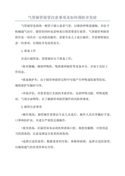 气管插管拔管注意事项及如何预防并发症