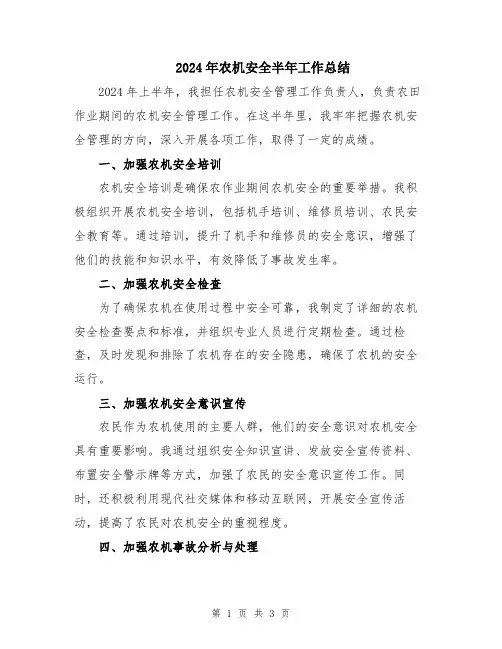 2024年农机安全半年工作总结
