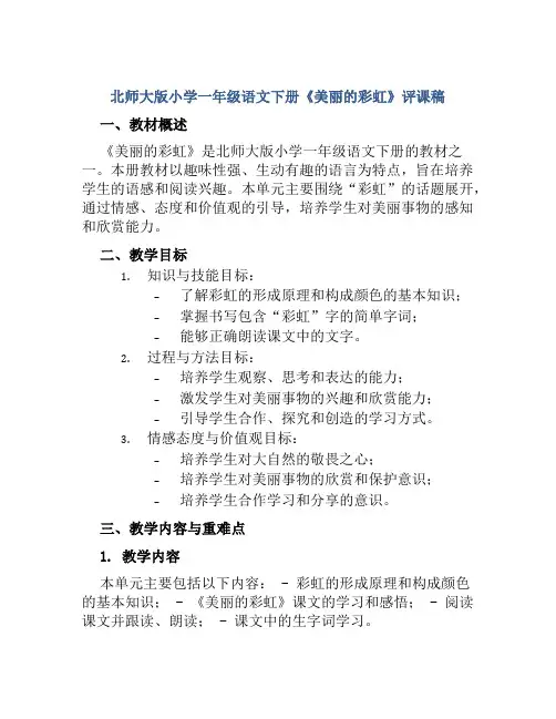 北师大版小学一年级语文下册《美丽的彩虹》评课稿