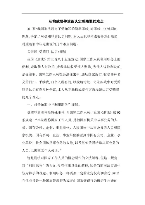 从构成要件浅谈认定受贿罪的难点