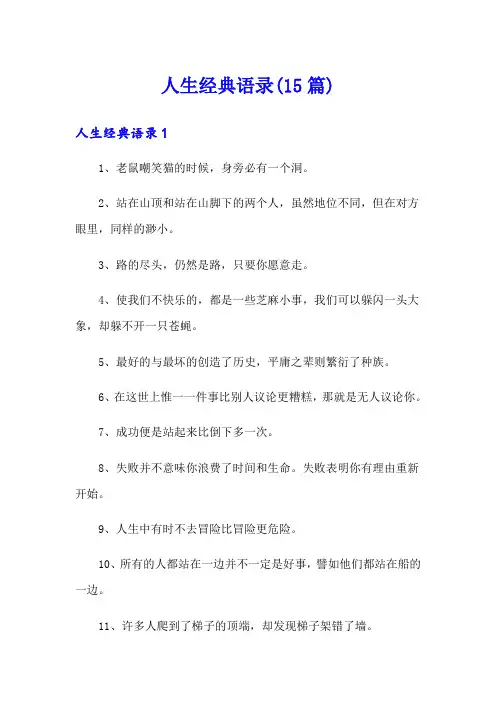 人生经典语录(15篇)