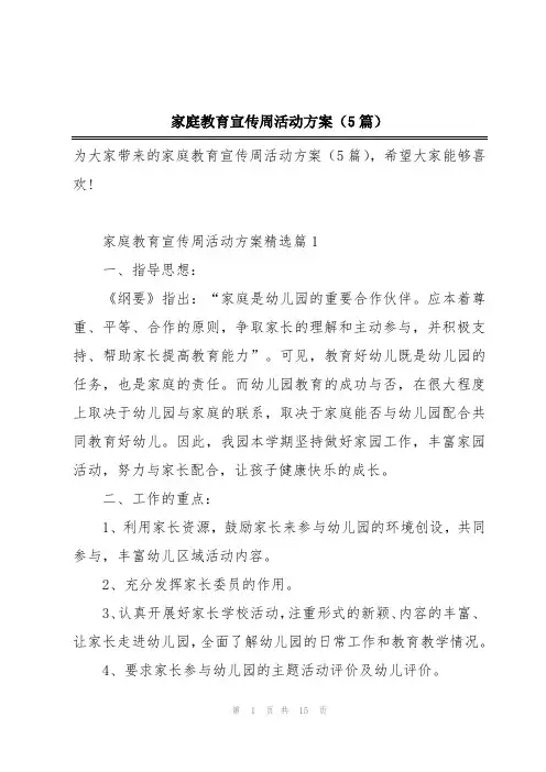 家庭教育宣传周活动方案(5篇)