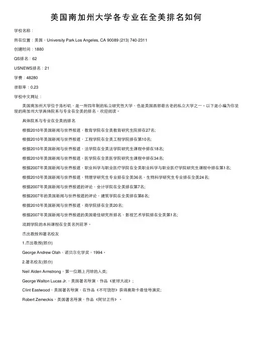 美国南加州大学各专业在全美排名如何