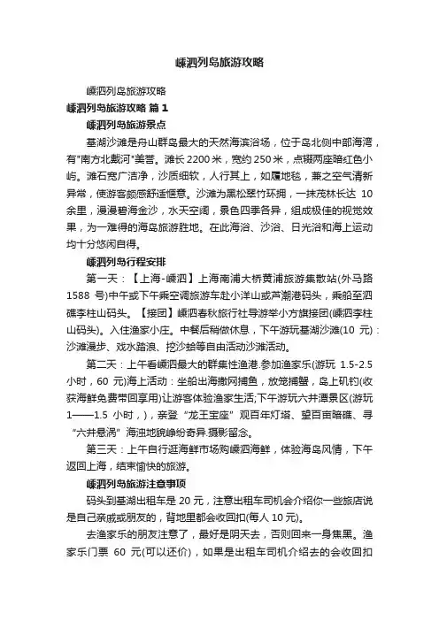嵊泗列岛旅游攻略
