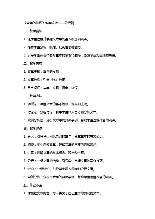 《童年的发现》教案设计  分析篇