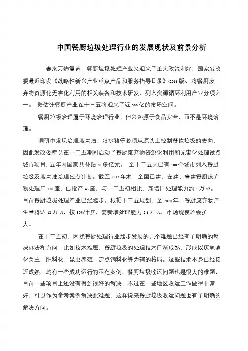 中国餐厨垃圾处理行业的发展现状及前景分析