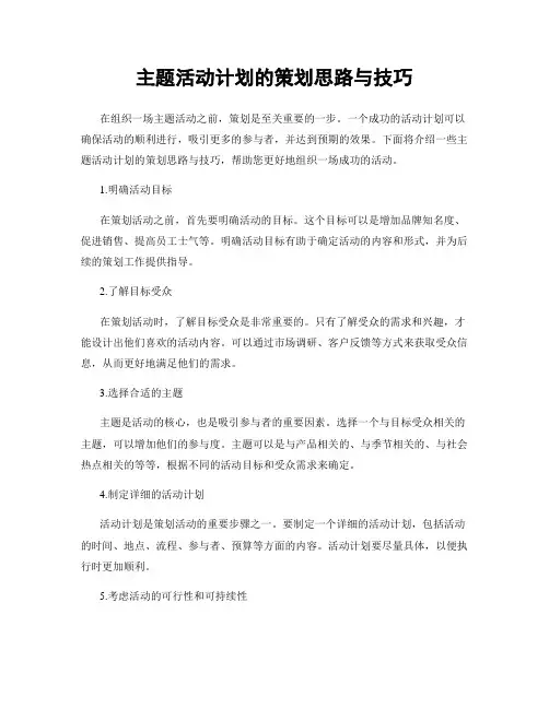 主题活动计划的策划思路与技巧