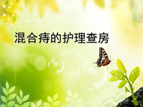 混合痔中医护理查房ppt课件