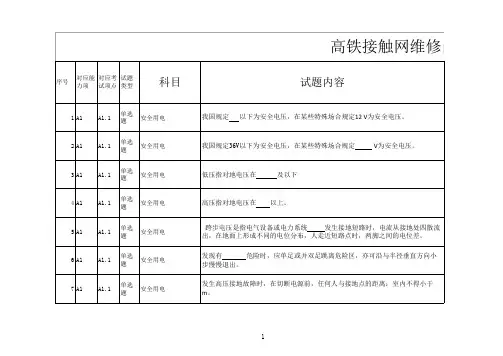 接触网安全题库(450道)通用