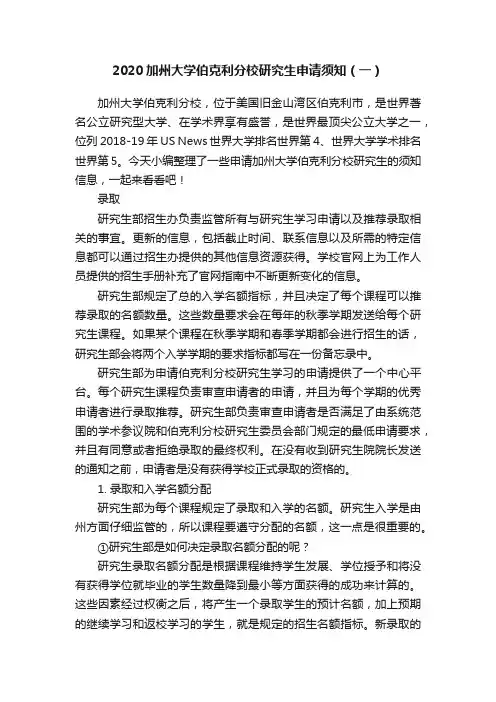 2020加州大学伯克利分校研究生申请须知（一）