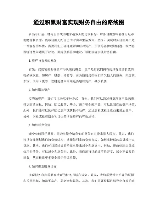 通过积累财富实现财务自由的路线图