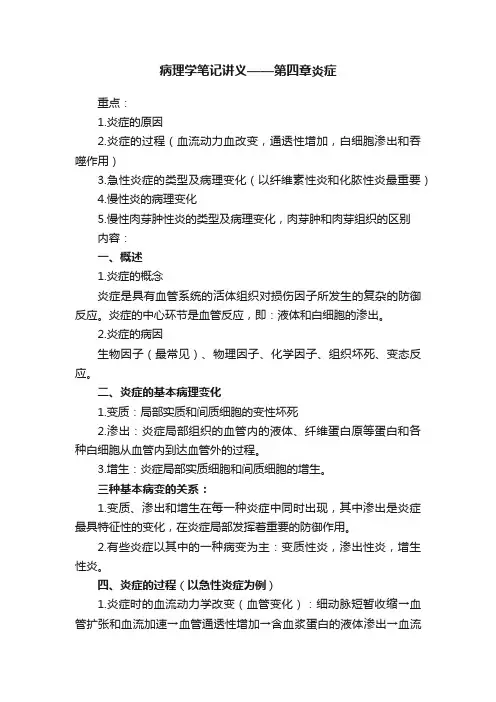 病理学笔记讲义——第四章炎症