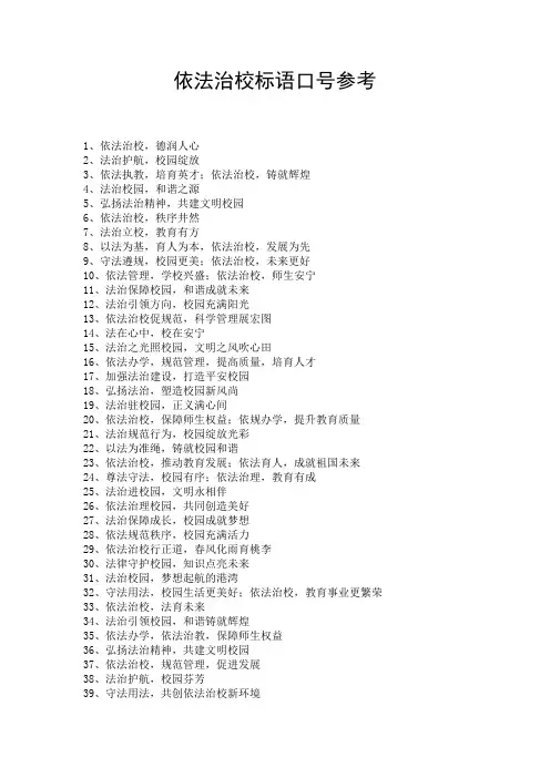 依法治校标语口号参考