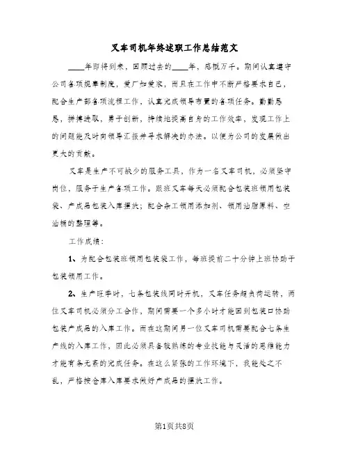 2024年叉车司机年终述职工作总结范文（四篇）