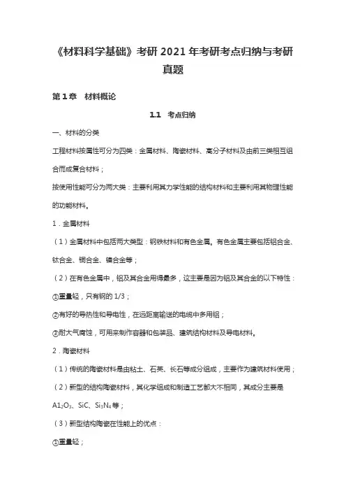 《材料科学基础》考研2021年考研考点归纳