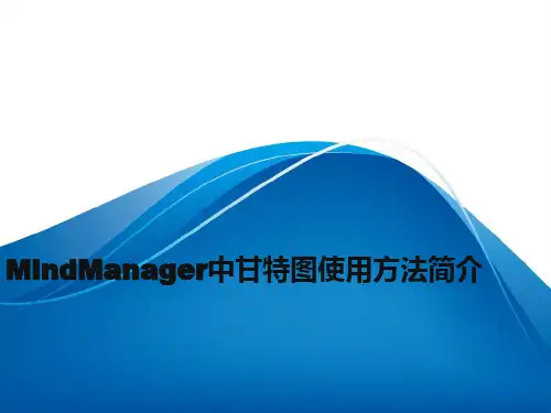 MindManager中甘特图使用方法简介