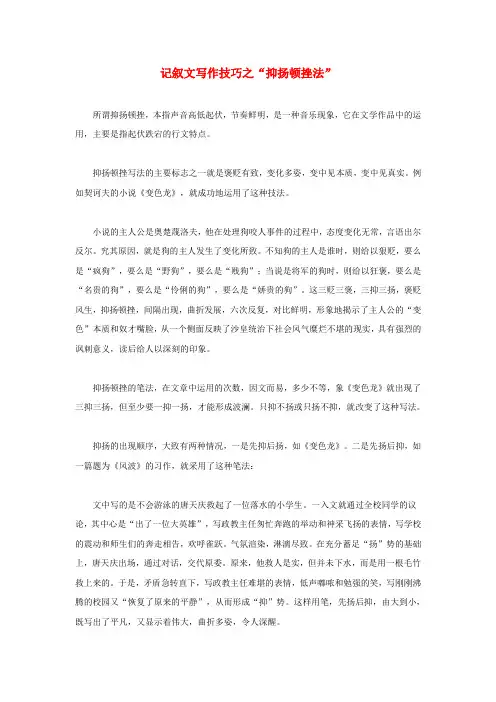 最新-初中语文 记叙文写作技巧之“抑扬顿挫法”素材 