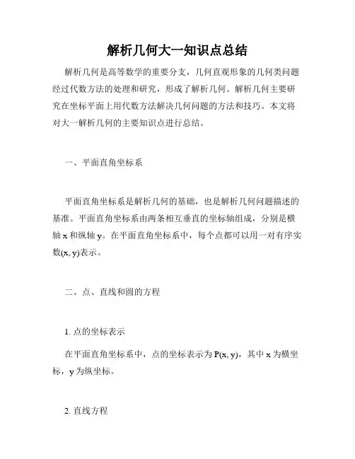 解析几何大一知识点总结