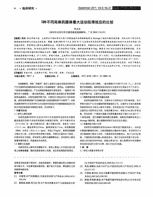 3种不同局麻药腰麻最大运动阻滞效应的比较