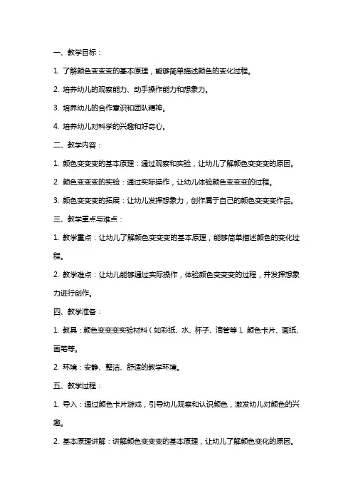 幼儿园小班科学课教案《颜色变变变》含反思