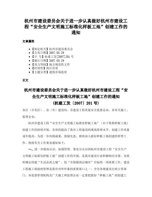 杭州市建设委员会关于进一步认真做好杭州市建设工程“安全生产文明施工标准化样板工地”创建工作的通知