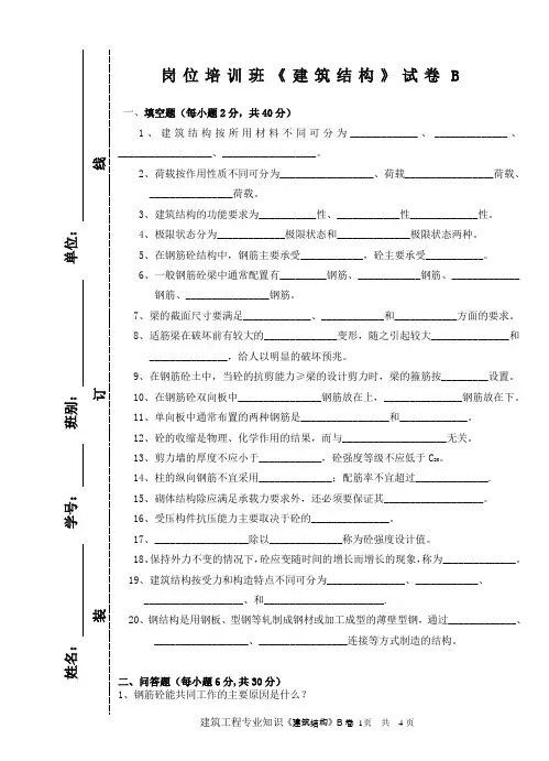 建筑结构B+答案