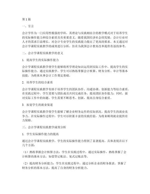 会计学课程实践教学成效(3篇)