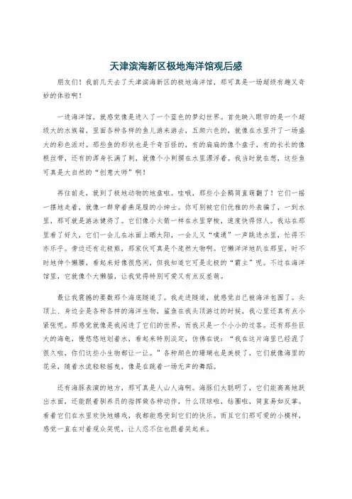 天津滨海新区极地海洋馆观后感