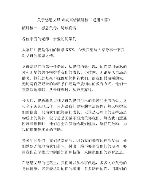 关于感恩父母,点亮真情演讲稿(通用5篇)