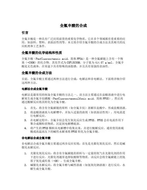 全氟辛酸的合成