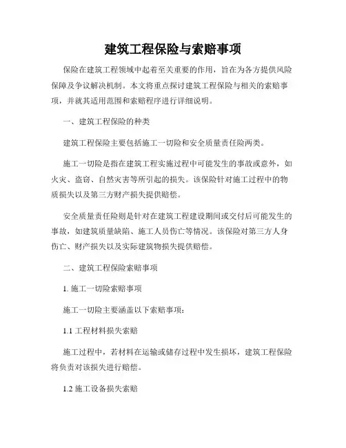 建筑工程保险与索赔事项