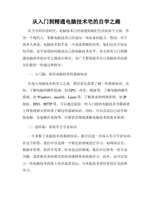 从入门到精通电脑技术宅的自学之路