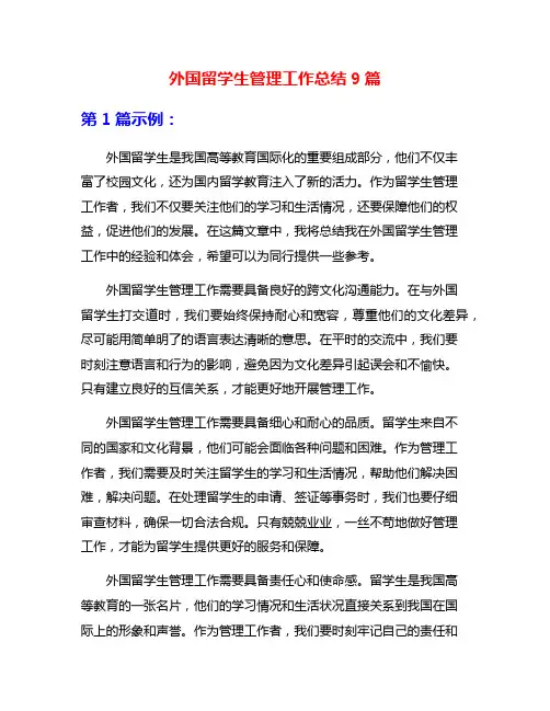 外国留学生管理工作总结9篇
