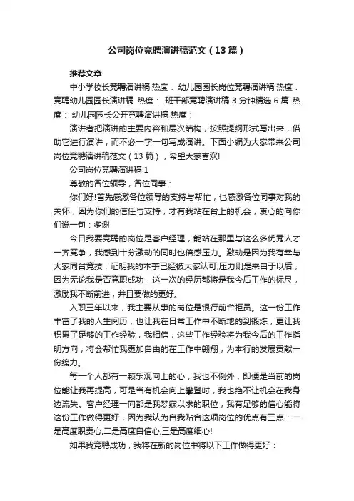 公司岗位竞聘演讲稿范文（13篇）