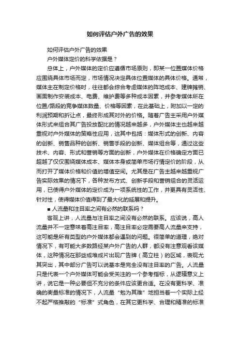 如何评估户外广告的效果