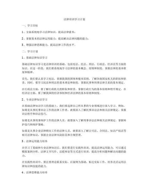 法律培训学习计划