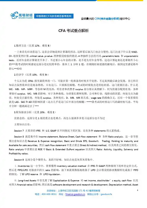 CFA考试重点解析