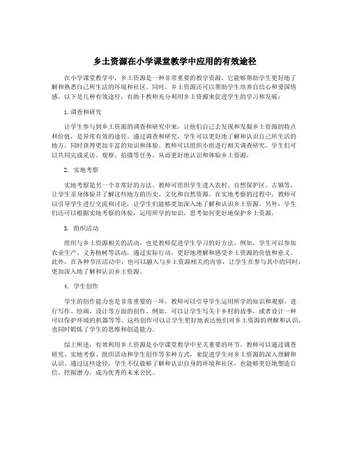乡土资源在小学课堂教学中应用的有效途径