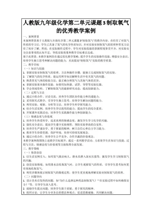 人教版九年级化学第二单元课题3制取氧气的优秀教学案例