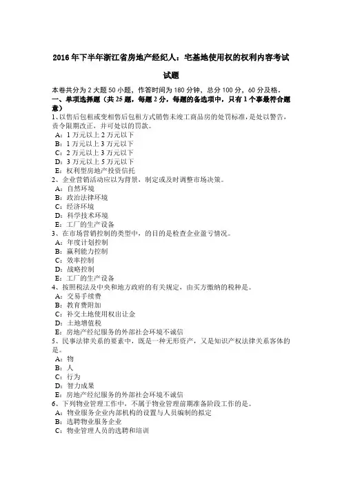 2016年下半年浙江省房地产经纪人：宅基地使用权的权利内容考试试题
