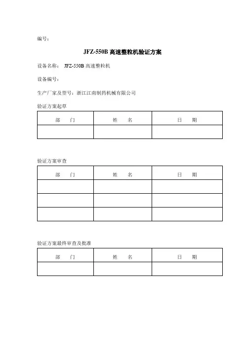 JFZ-550B高速整粒机验证方案