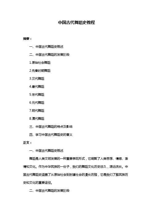中国古代舞蹈史教程