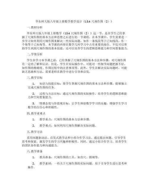 华东师大版八年级上册数学教学设计《13.4尺规作图(2)》