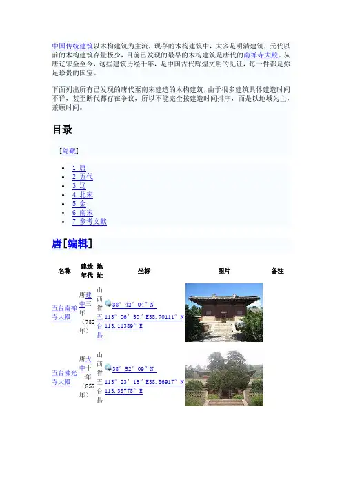 中国木构建筑列表 (唐-宋)