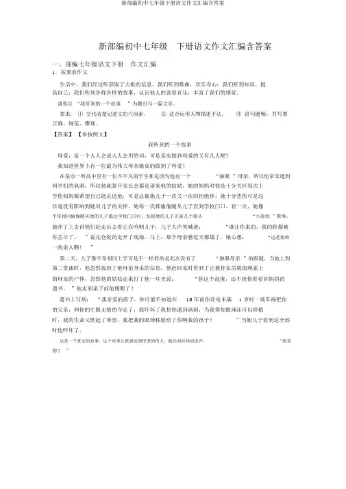 新部编初中七年级下册语文作文汇编含答案