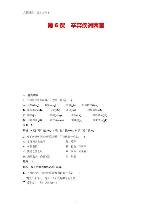 人教版高中语文必修4课时作业1：第6课 辛弃疾词两首